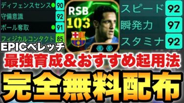 【全員獲得】無料選択EPICベレッチ個人的最強育成&おすすめ起用法!!シンプルSBも強いが!?【eFootballアプリ2025/イーフト】