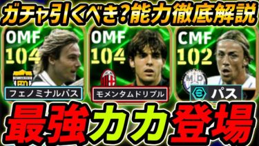 【最新】最強カカ登場！神ガチャきた！ガチャ引くべき？レべマ能力も徹底解説！【eFootball,イーフットボール,イーフトネドヴェド,グティ】