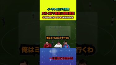 カメラ設定をいつもと変えてやってみたら…【配信切り抜き】2025.01.20 #efootball2025  #efootball #イーフト #shorts #サッカー