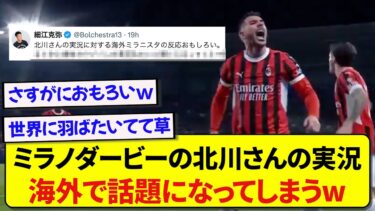 ミラノダービーを実況した北川さん、海外で取り上げられバズるwwwww