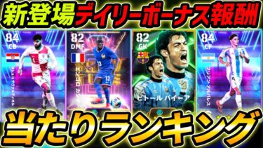 【最新】最強カンテ登場！無料デイリーボーナス当たりランキング！これが無料はヤバい！レべマ能力まで徹底解説！【eFootball,イーフットボール,イーフト】