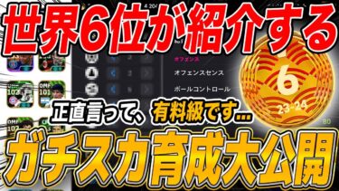 【イーフト】世界6位の最新育成！ガチスカ選手の最強育成を紹介！！【イーフトアプリ】【eFootball2025】