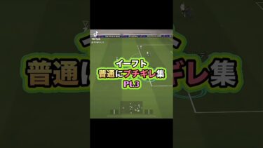 みんなとやるイーフトは楽しいよ! #イーフト実況 #イーフットボール #ゲーム実況 #イーフト #efootball2025 #efootball #ゲーム #エフェクト #ブチギレ #ウイイレ