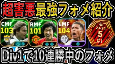 【超害悪最強フォーメーション】Div1で10連勝中の超優秀なフォメ！新登場のパクチソンが大活躍！！【eFootballアプリ2025/イーフト】