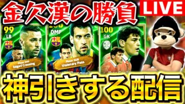 【eFootball】お年玉()で神引きするガチャ配信‼︎ブスケツとジョルディアルバは流石に欲しい。【eFootball2025アプリ/イーフト】