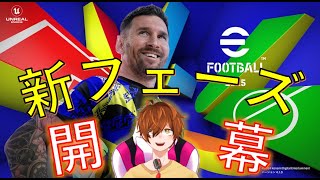 【efootball】新フェーズ開幕！のんびり配信します！初見さんお待ちしてます！Vtuber×efootball2025