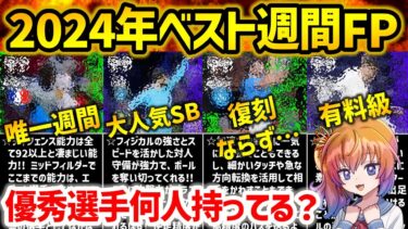 【eFootball】定番選手から幻の選手までランキング化!! 2024年ベスト週間FPランキング【週間 無課金 微課金】