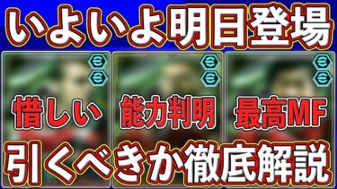 【引くべき？】環境級MFのレベマ判明‼︎ いよいよ明日登場する新エピックガチャ‼︎ 最新レベマ＆引くべきか徹底解説します‼︎【eFootball2025】【イーフト2025】