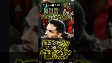 【神回】無課金コイン5200枚でバッジョガチャ回してみた#shorts #efootball #efootballmobile #efootball2025