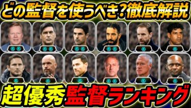 【最新】絶対使うべき監督ランキング！1位の監督が強い！現環境はこの監督を使え！【eFootball,イーフットボール,イーフト】