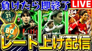 【eFootball】初見さん大歓迎！！負けたら即終了レート上げ配信‼︎新登場カカ&ネドヴェドで無双‼︎※ロナウドガチャ明日終了【eFootball2025アプリ/イーフト】