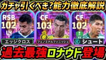 【最新】過去最強ロナウド登場！カンセロも超強い！ガチャ引くべき？レべマ能力も徹底解説！【eFootball,イーフットボール,イーフト,フィルミーノ】