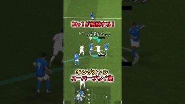キングメッシスーパープレイ集！#イーフト#イーフットボール#育成#div1#efootball#メッシ