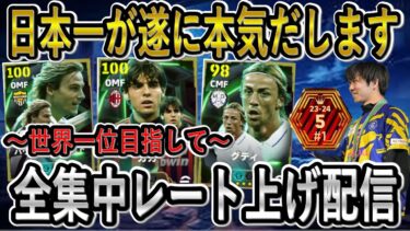 【eFootball】世界一を目指してレート上げ配信！カカ＆ネドヴェド使いまくる！【eFootballアプリ2025/イーフト】