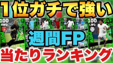 【超絶必見】1位ガチで強い!!週間FP当たりランキング!!無料分1回!!メンツは結構いい感じ!!【eFootballアプリ2025/イーフト】