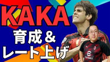 新加入のカカを育成考察＆レート上げ！ #イーフト  / #efootball2025 】
