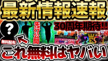 【最新情報】もう獲得した？この無料配布は絶対取らないと損！公式から週間先行公開＆ウイイレシリーズ30周年が激アツ？！1/22イーフト最新情報まとめ【eFootball/イーフト2024アプリ】