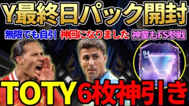 【神回】TOTY最終日に大量パック開封でTOTY6枚神引き！82+20名無限開封で遂にTOTYゲット&週末イベ「FUTURE STARS」告知であの男たちが参戦決定！【FC25】