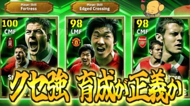 【芋的評価】ジェラード！！パクチソン！！クセ強育成がポイント！！今までの検証をもとに育成方法を紹介！〈efootball2025 #８７〉ウィルシャー