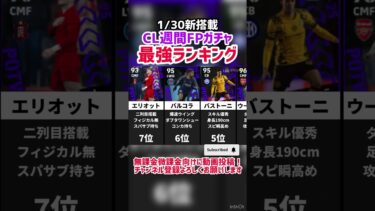 【こちらも熱い】1/30新搭載‼︎CL週間FPガチャ当たりランキング‼︎ efootball2025 #イーフト #efootball