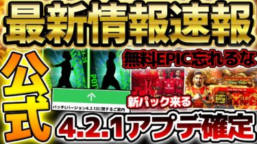 【速報】無料エピックガチャ明日まで！4.2.1アップデートも公式確定！新キャンペーンは何が来る？！週間先行公開もアツい1/15イーフト最新情報まとめ【eFootball/イーフト2024アプリ】