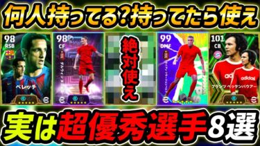 現環境で実は超強い優秀選手8選！この8名は超強い！使ってない人は絶対使え！【eFootball,イーフットボール,イーフト】