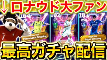【eFootball】初見さん大歓迎‼︎最強ロナウドが来たぞ‼︎テンションMAXガチャ配信‼︎うぉおおおおおおおおおおおおおお【eFootball2025アプリ/イーフト】