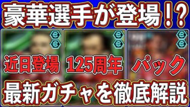 【最新情報】パックにエピック‼︎豪華選手がまだまだ登場⁉︎ 今後のガチャ＆イベント日程を徹底解説します‼︎【eFootball2025】【イーフト2025】