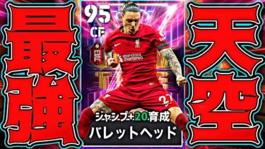 無料ヌニェスのバレットヘッド特化育成が強すぎてベイル要らない【eFootball2025アプリ】