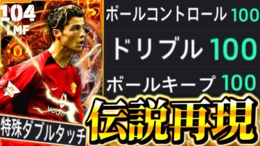 【伝説神回】遂に最強『若ロナウド』を再現できました。ロマン詰め込ぶっ壊れ育成を特別公開‼︎【eFootball2025/イーフト】