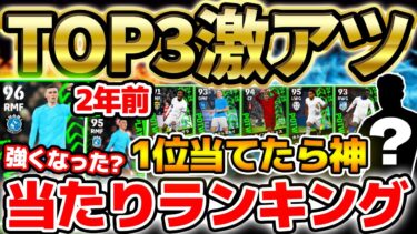 【完全網羅】無料でトップ3当てたら激アツ！1位の強化度エグすぎるぞ！2年前の激強フォーデンとどっちが強いの？！ 1/23週間当たりランキング【eFootball/イーフト2024アプリ】