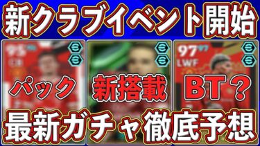【最新】「1月16日」から開始‼︎豪華ガチャ期待の新クラブイベントを徹底予想します‼︎BTは︎来るのか…⁉︎【eFootball2025】【イーフト2025】