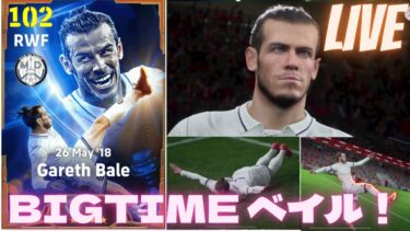 LIVE [eFootball] 謝罪配信！ベイルは強かった！