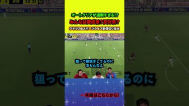 過剰なオートクリアにMayagekaブチギレ！！【配信切り抜き】2025.01.06 #efootball2025  #efootball #イーフト #shorts #サッカー