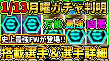 【月曜ガチャ】1/13に登場する『最新ガチャ』が判明！あの史上最強FWが登場！搭載選手の初期能力＆スキル紹介!!!【eFootball2025/イーフトアプリ】