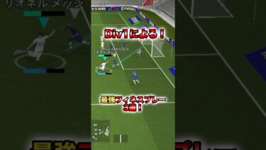 最強フィネスプレー3選！#イーフト#イーフットボール#育成#div1#efootball#フィネス #メッシ#カカ#三笘薫