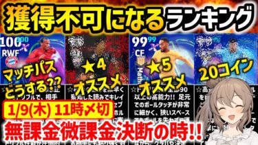 【eFootball】指名契約とマッチパスで迷っていたらこれを見て!! 1月9日11時に獲得不可になる選手ランキング【無課金 微課金】