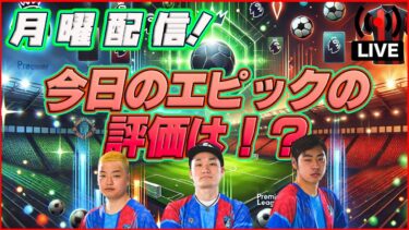 【月曜配信】今日のエピックは…? 来た選手の能力見ていきます【efootball/イーフト】