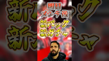 【激アツ期待】新ガチャ確定！明日のメンテ後にユナイテッドイベント開催！？ #efootball #ユナイテッド #イーフト