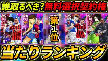 【最新】無料キャプテン翼選択契約権当たり選手ランキング！誰と取るべき？獲得する前に絶対みて！【eFootball,イーフットボール,イーフト】