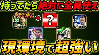 現環境この選手が超強すぎる！持っている人は絶対使え！育成＆能力まで徹底解説！【eFootball,イーフットボール,イーフト】