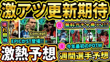 【激アツ更新期待】メンテ後『EPIC』or『ShowTime』ガチャ2つ登場！？今年最初の週間にも期待！本日終了＆更新予想まとめ!!!!【eFootball2025/イーフトアプリ】【ラジオ】
