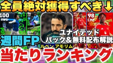【絶対獲得】メイヌー全員獲れ!!週間FP当たりランキング&マンUパック,無料配布3選手解説!!【eFootballアプリ2025/イーフト】
