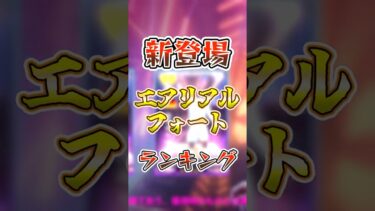 【eFootball2025】新スキル『エアリアルフォート』ランキング！おすすめ育成も紹介!! #efootball #イーフト #showtime
