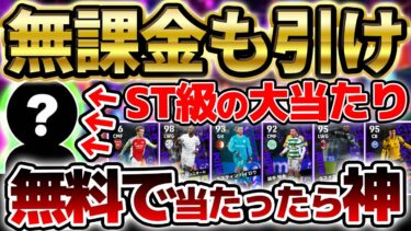 【超激アツ】今週は無課金でも引く価値あり！大当たりかなり多いぞ？！無課金でも勝負したい1/30CL週間当たりランキング【eFootball/イーフト2024アプリ】