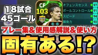 【固有AI?!】インザーギ使用感解説&プレー集!!直近18試合45ゴールの得点量産男!!実際に固有AIはあるのか?【eFootballアプリ2025/イーフト】