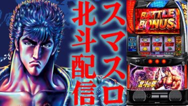 【パチスロ生配信】スマスロ北斗の拳で万枚狙うぞー！後半戦！PACHINKO SLOT生放送パチンコパチスロ実戦！1/4