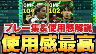 【最強です】ネドヴェド&カカ使用感解説&プレー集!!2人とも使用感が良すぎるぞ!!【eFootballアプリ2025/イーフト】