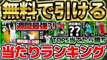 【無料で引け】無料でトップ5当たれば大勝利！ベリンガムが極上スキル追加で週間最強に？！1位が大当たり＆WG優秀な1/9週間当たりランキング【eFootball/イーフト2024アプリ】