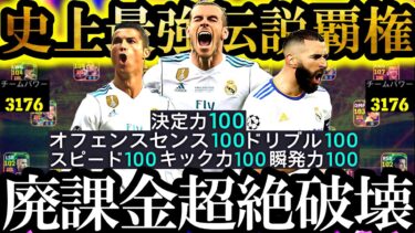 【史上最高神回】現環境はこの歴代最強覇権BBCスカッドを使えばどんな廃課金相手にも無双できました【eFootball2025/イーフト2025アプリ】無料配布  EPIC ガチャ ロナウド MSN
